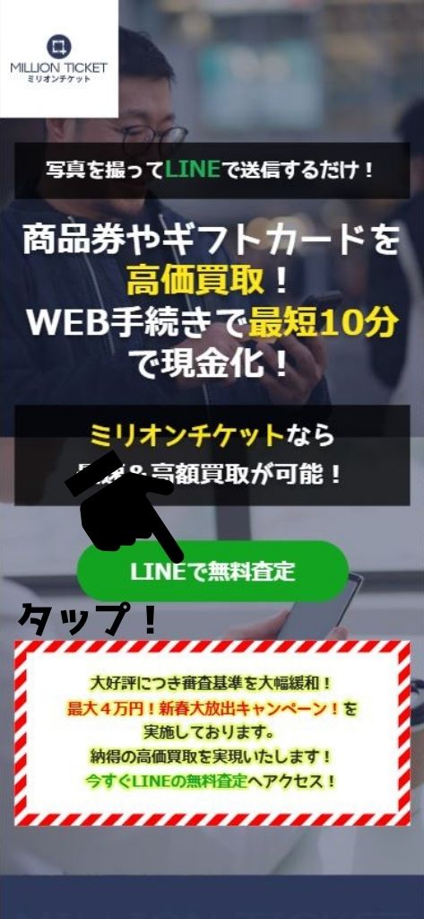 先払い買取業者「ミリオンチケット」の利用方法1