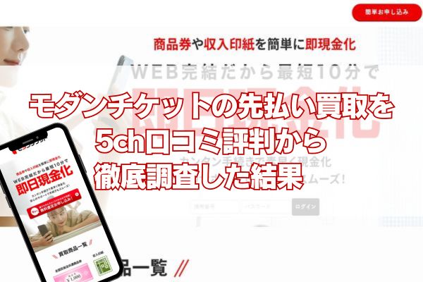 モダンチケットの先払い買取を5ch口コミ評判から徹底調査した結果　