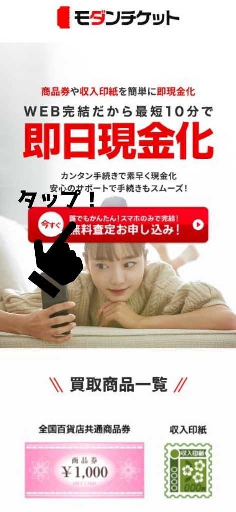 先払い買取「モダンチケット」の利用方法1