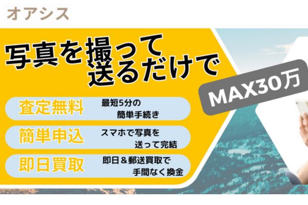 オアシス買取バナー画像