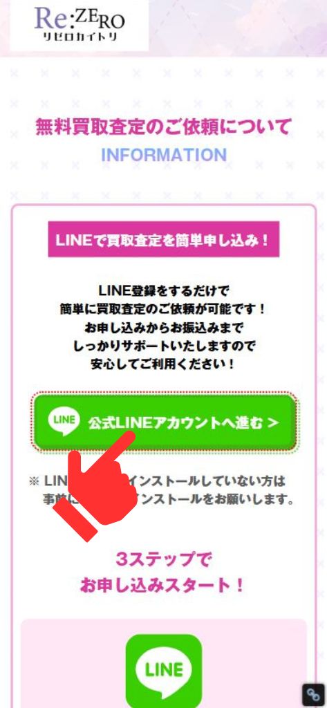 先払い買取業者「リゼロカイトリ」の利用方法2