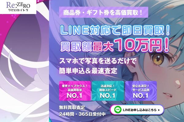 先払い買取業者「リゼロカイトリ」のトップ画像