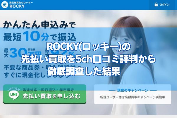 ROCKY(ロッキー)の先払い買取を5ch口コミ評判から徹底調査した結果　