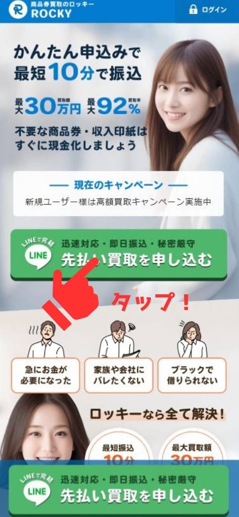 先払い買取業者「ロッキート」の利用方法1