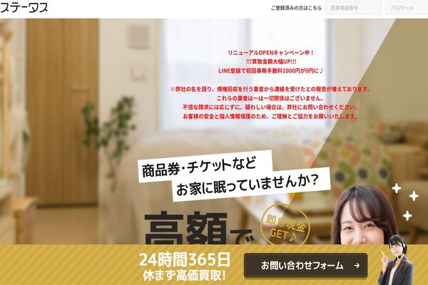 先払い買取業者「ステータス」のトップ画像