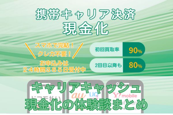 キャリアキャッシュの現金化の体験談まとめ