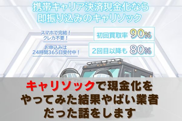 キャリソックで現金化をやってみた結果やばい業者だった話をします