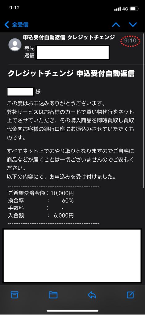 現金化業者「クレジットチェンジ」を利用してみた結果1