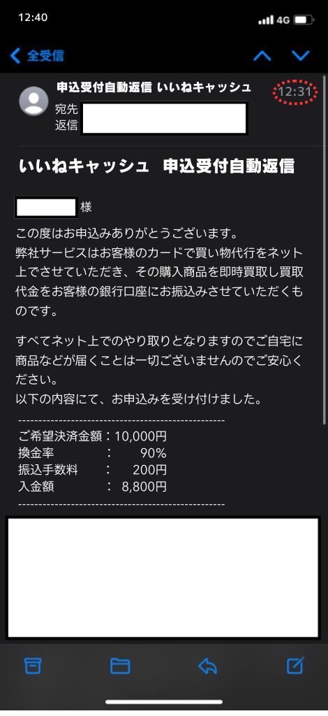 現金化業者「いいねキャッシュ」を利用してみた結果1