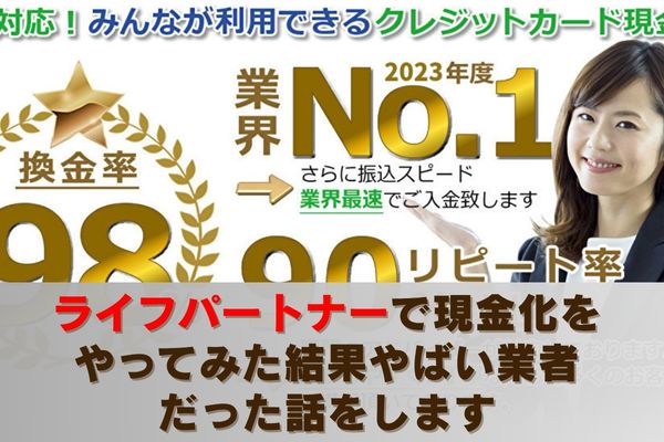 ライフパートナーで現金化をやってみた結果やばい業者だった話をします