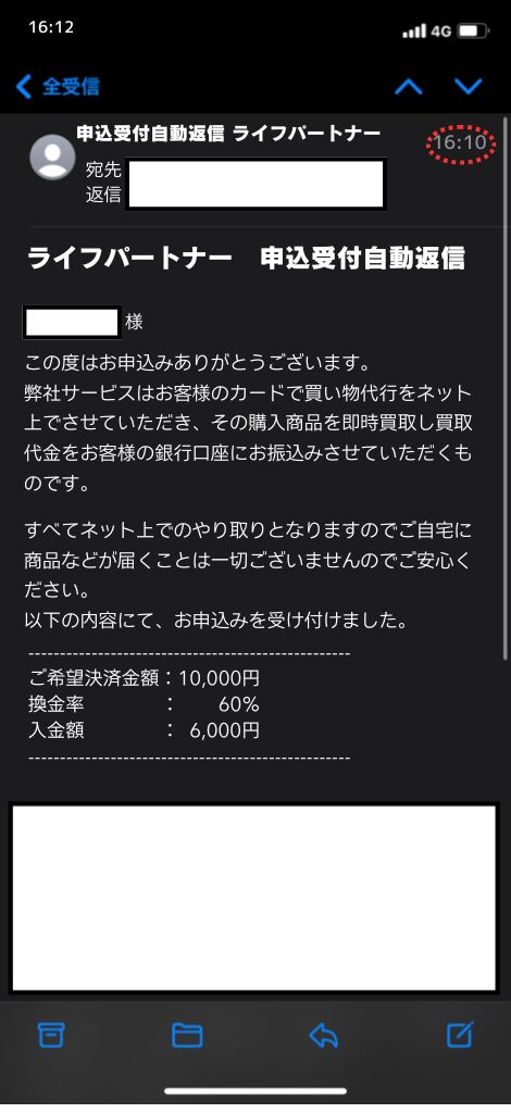 現金化業者「ライフパートナー」を利用してみた結果1