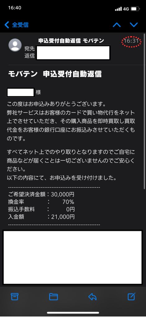 現金化業者「モバテン」を利用してみた結果2