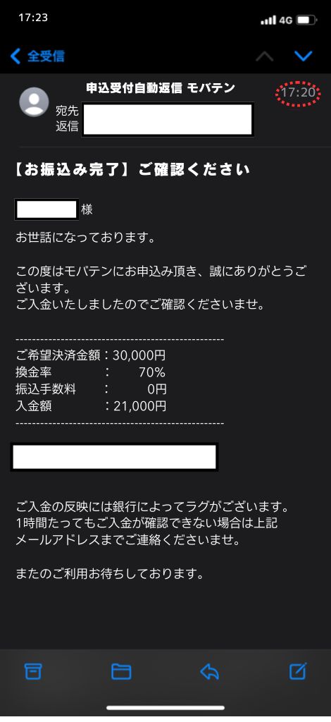 現金化業者「モバテン」を利用してみた結果1