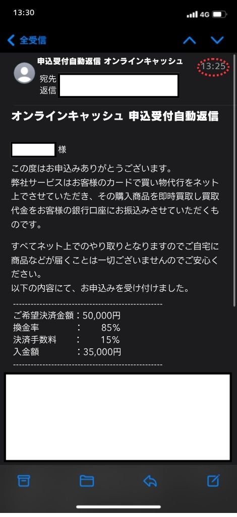 現金化業者「オンラインキャッシュンキャッシュ」を利用してみた結果1