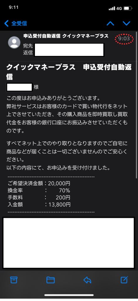 現金化業者「クイックマネープラス」を利用してみた結果1
