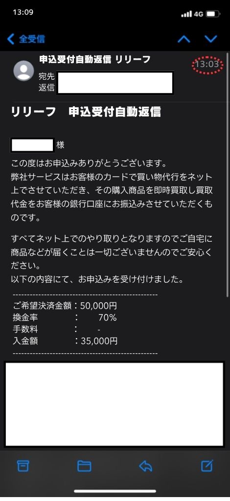 現金化業者「リリーフ」を利用してみた結果1