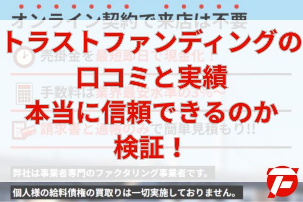 トラストファンディングの口コミと実績｜本当に信頼できるのか検証！