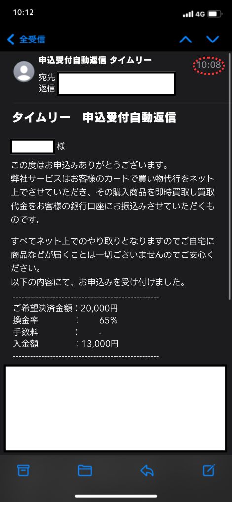 現金化業者「タイムリー」を利用してみた結果1