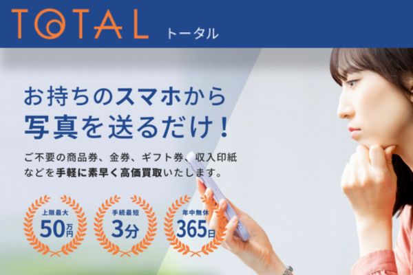 先払い買取業者【TOTAL(トータル)】のトップ画像