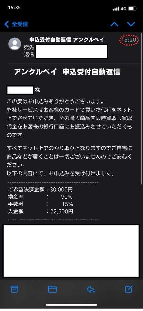 現金化業者「アンクルペイ」を利用してみた結果1