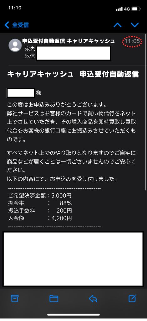 現金化業者「キャリアキャッシュ」を利用してみた結果2