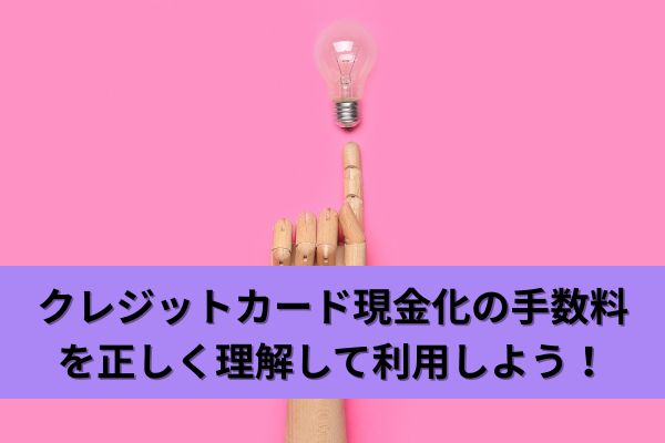 クレジットカード現金化の手数料を正しく理解して利用しよう!