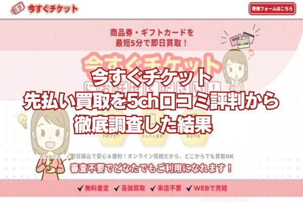 今すぐチケットの先払い買取を5ch口コミ評判から徹底調査した結果