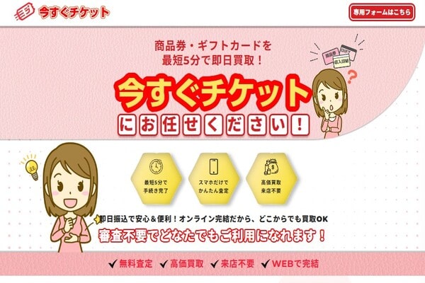 先払い買取業者「今すぐチケット」のトップ画像