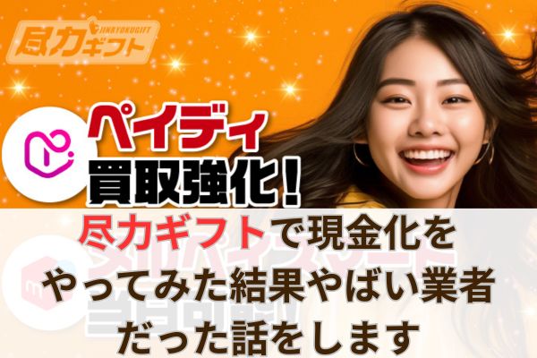 尽力ギフトで現金化をやってみた結果やばい業者だった話をします