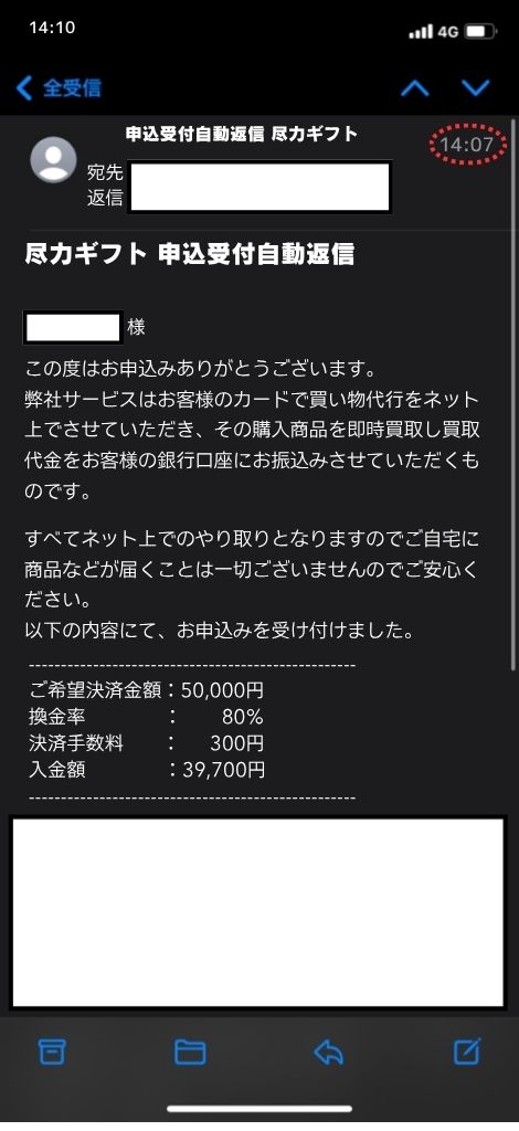 現金化業者「尽力ギフト」を利用してみた結果1