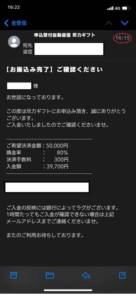 現金化業者「尽力ギフト」を利用してみた結果2