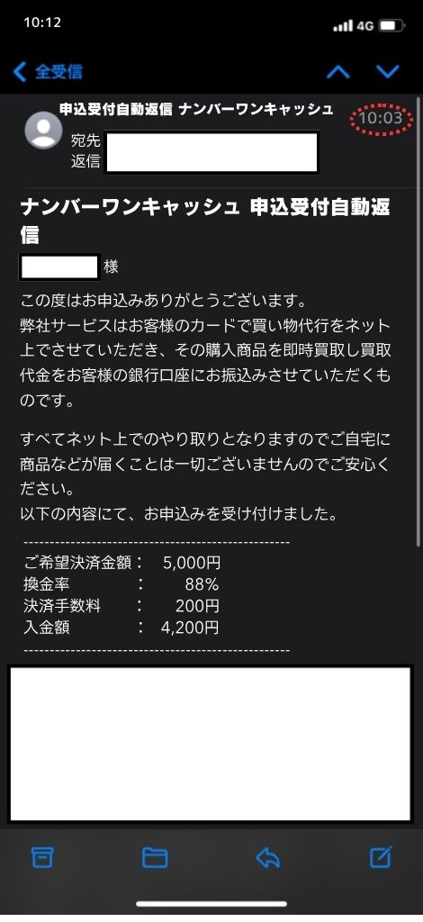 現金化業者「ナンバーワンキャッシュ」を利用してみた結果1
