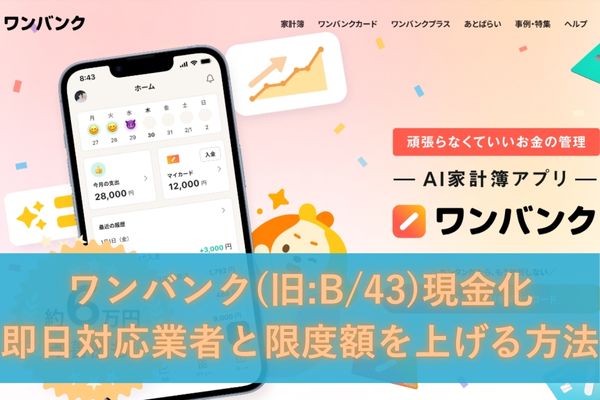 ワンバンク(旧:B/43)現金化｜即日対応業者と限度額を上げる方法