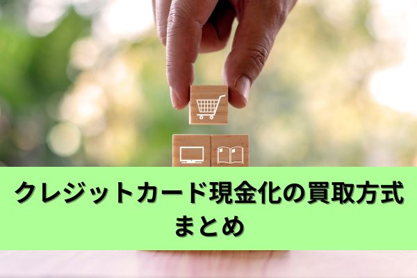クレジットカード現金化の買取方式まとめ
