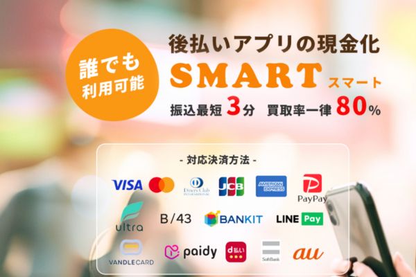 後払い決済「スマート」