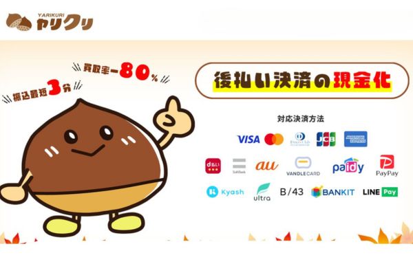 後払い決済「ヤリクリ」