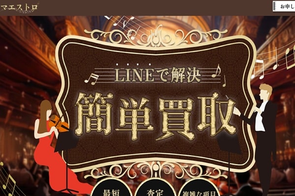 先払い買取業者のマエストロのバナー画像