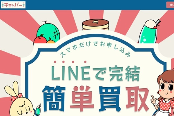 先払い買取業者のチョッパーのバナー画像
