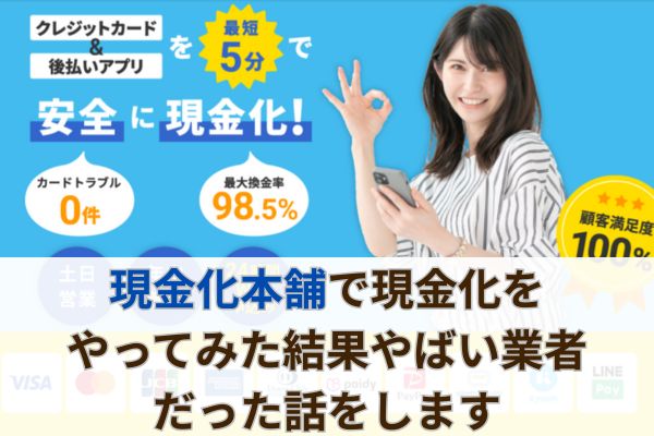現金化本舗で現金化をやってみた結果やばい業者だった話をします