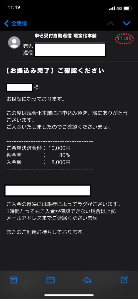 現金化業者「現金化本舗」を利用してみた結果2