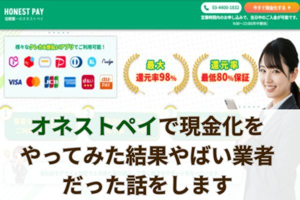 オネストペイで現金化をやってみた結果やばい業者だった話をします