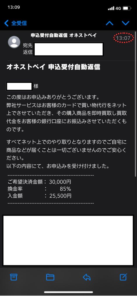 現金化業者「オネストペイ」を利用してみた結果1
