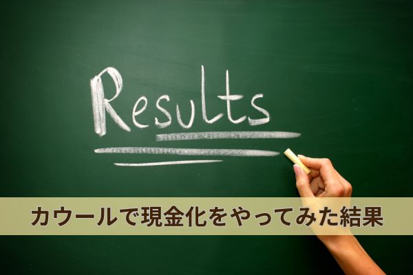 カウールで現金化をやってみた結果