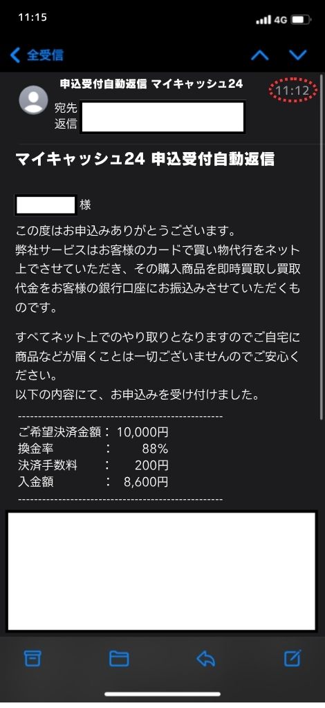 現金化業者「マイキャッシュ24」を利用してみた結果1