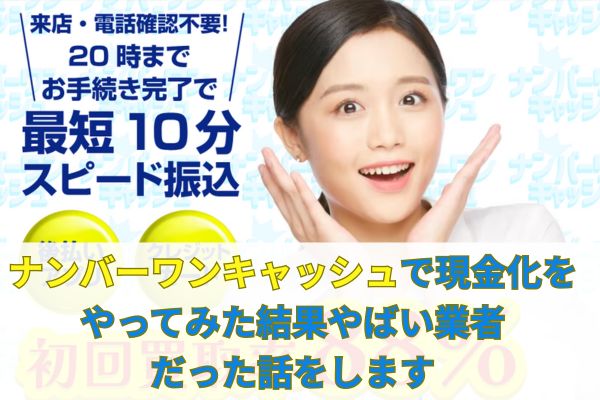 ナンバーワンキャッシュで現金化をやってみた結果やばい業者だった話をします