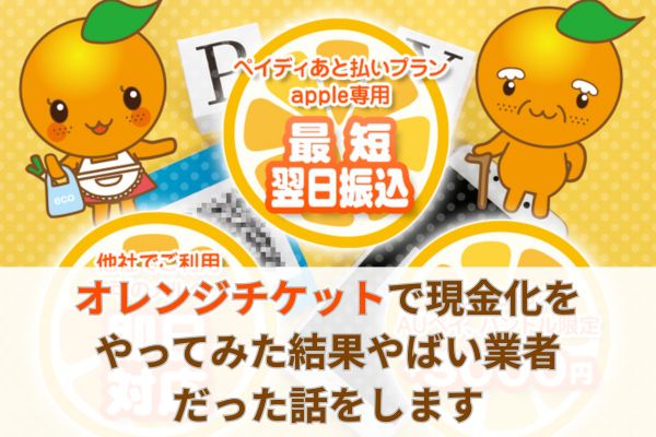 オレンジチケットで現金化をやってみた結果やばい業者だった話をします