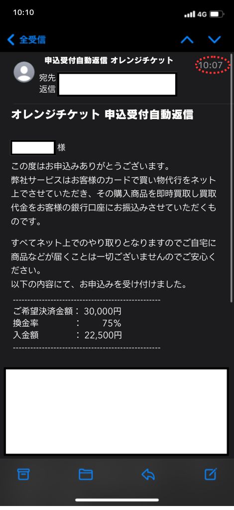 現金化業者「オレンジチケット」を利用してみた結果1