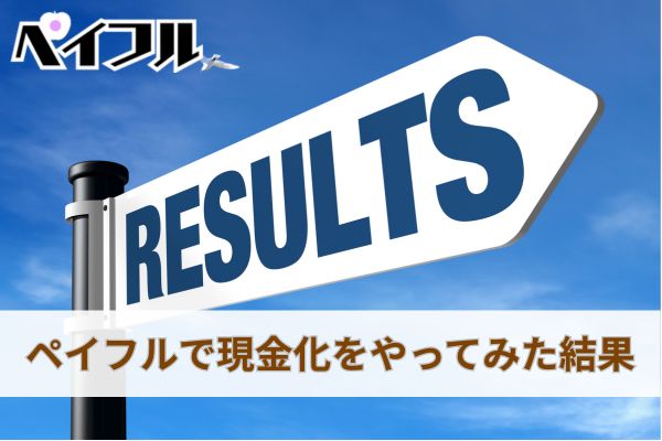 ペイフルで現金化をやってみた結果
