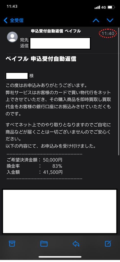 現金化業者「ペイフル」を利用してみた結果1