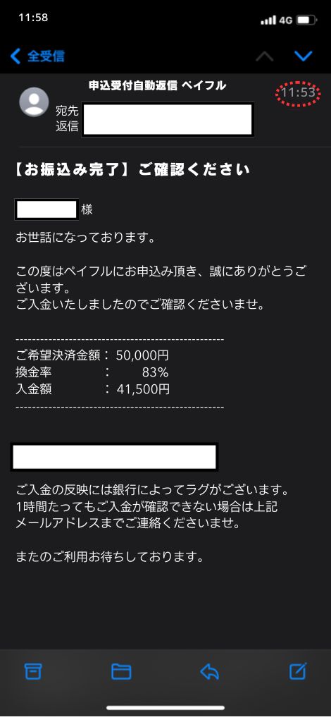 現金化業者「ペイフル」を利用してみた結果2